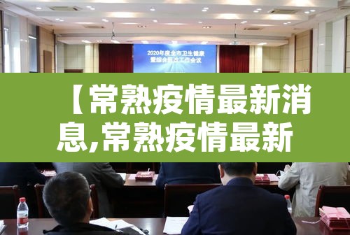 【常熟疫情最新消息,常熟疫情最新消息多少人】