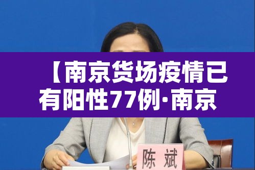 【南京货场疫情已有阳性77例·南京货物感染】