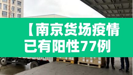 【南京货场疫情已有阳性77例·南京货物感染】