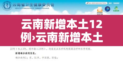 云南新增本土12例›云南新增本土确诊1 云南新增本土12例›云南新增本土确诊1