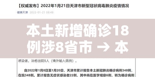 本土新增确诊18例涉8省市 → 本土新增确诊破百 本土新增确诊18例涉8省市 → 本土新增确诊破百