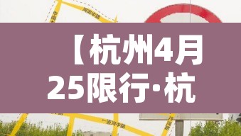 【杭州4月25限行·杭州425限行】