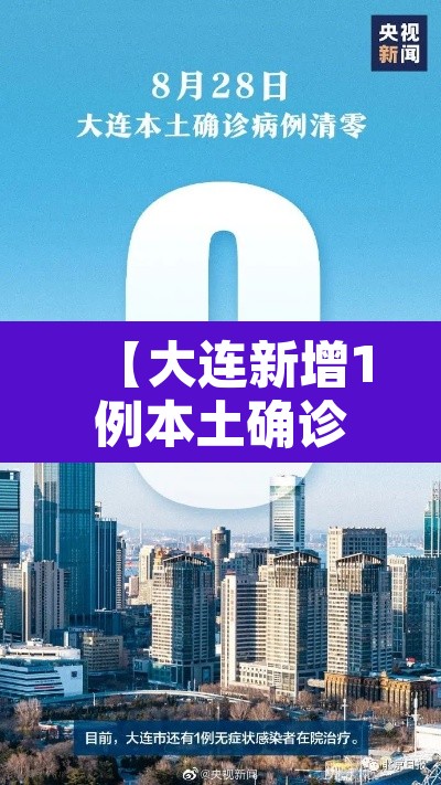 【大连新增1例本土确诊病例,大连新增本土确诊轨迹】