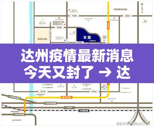 达州疫情最新消息今天又封了 → 达州疫情详情