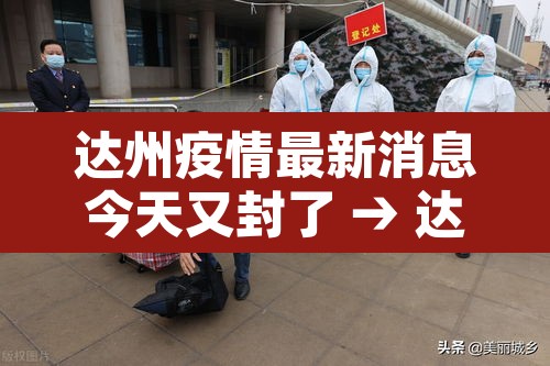 达州疫情最新消息今天又封了 → 达州疫情详情