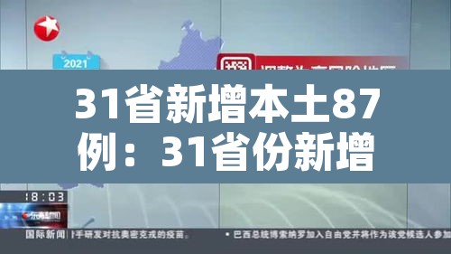 31省新增本土87例：31省份新增本土1