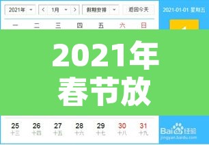 2021年春节放假安排时间表最新通知 → 2021年春节放假时间及调休