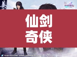 仙剑奇侠5 → 仙剑奇侠传6