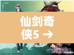 仙剑奇侠5 → 仙剑奇侠传6