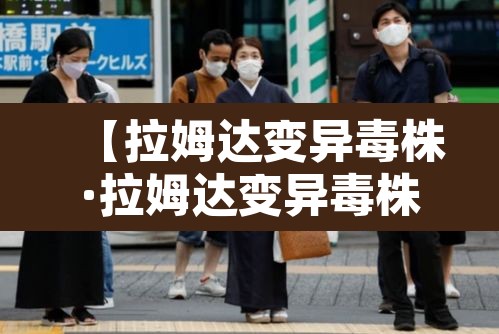 【拉姆达变异毒株·拉姆达变异毒株命名】