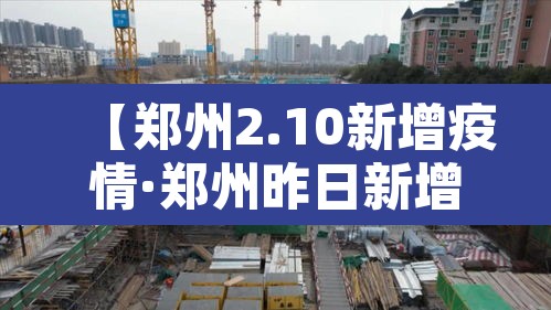 【郑州2.10新增疫情·郑州昨日新增病例】