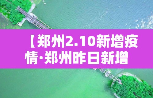 【郑州2.10新增疫情·郑州昨日新增病例】