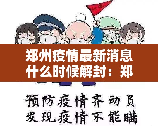 郑州疫情最新消息什么时候解封：郑州疫情解封时间确定