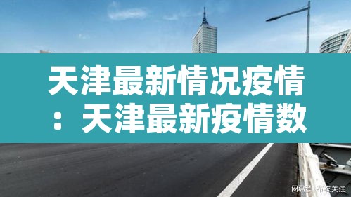 天津最新情况疫情：天津最新疫情数据