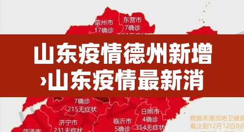 山东疫情德州新增›山东疫情最新消息德州怎么样