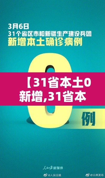 【31省本土0新增,31省本土新增潸】