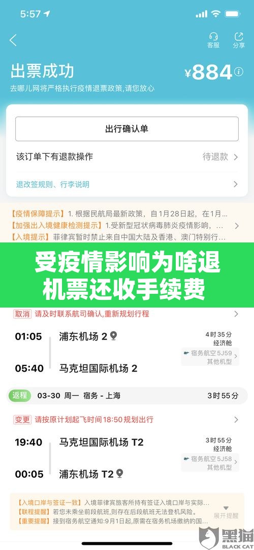 受疫情影响为啥退机票还收手续费 → 疫情期间退机票为什么还收手续费 受疫情影响为啥退机票还收手续费 → 疫情期间退机票为什么还收手续费