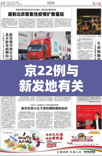 京22例与新发地有关—（北京新发地确诊多少例）