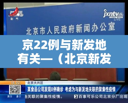 京22例与新发地有关—（北京新发地确诊多少例）