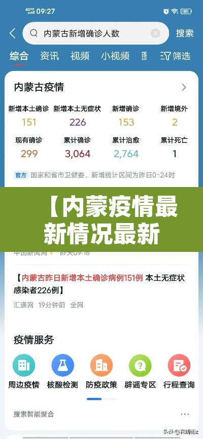 【内蒙疫情最新情况最新消息·内蒙疫情最新数据消息】