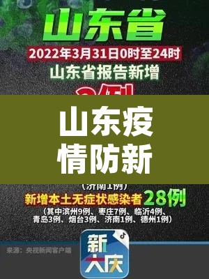 山东疫情防新增 → 山东疫情防疫公告