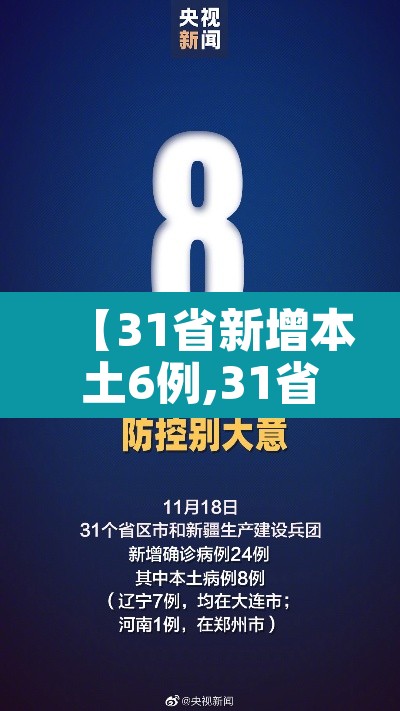 【31省新增本土6例,31省新增本土病例33+10】