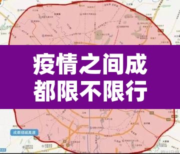 疫情之间成都限不限行 → 疫情期间成都限行吗 疫情之间成都限不限行 → 疫情期间成都限行吗