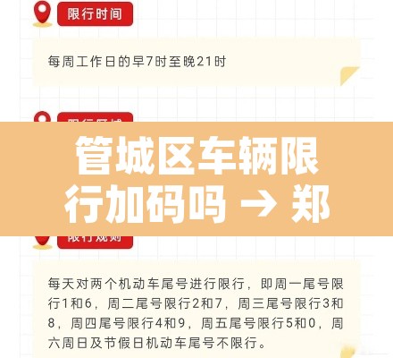 管城区车辆限行加码吗 → 郑州管城货车禁行吗