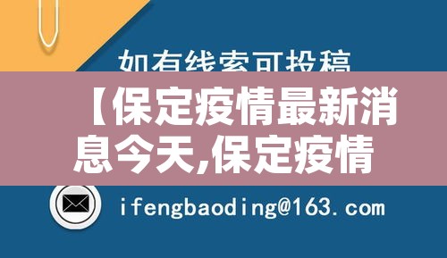 【保定疫情最新消息今天,保定疫情最新动态】