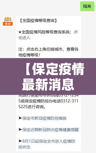 【保定疫情最新消息今天,保定疫情最新动态】