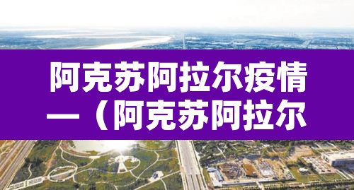 阿克苏阿拉尔疫情—（阿克苏阿拉尔疫情最新消息）
