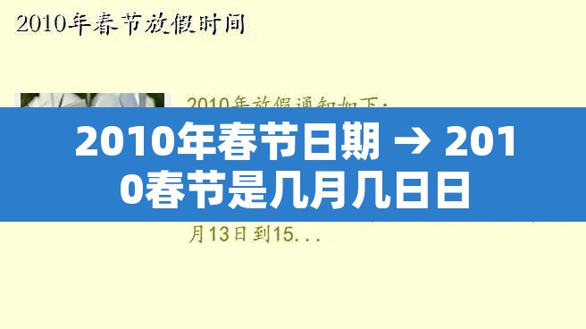 2010年春节日期 → 2010春节是几月几日日 2010年春节日期 → 2010春节是几月几日日