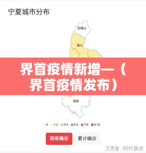 界首疫情新增—（界首疫情发布）