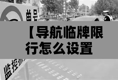 【导航临牌限行怎么设置·临牌导航怎么导】