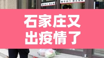 石家庄又出疫情了—(新年伊始,石家庄疫情) 石家庄又出疫情了—(新年伊始,石家庄疫情)
