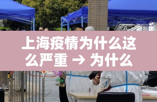 上海疫情为什么这么严重 → 为什么上海疫情还在增加