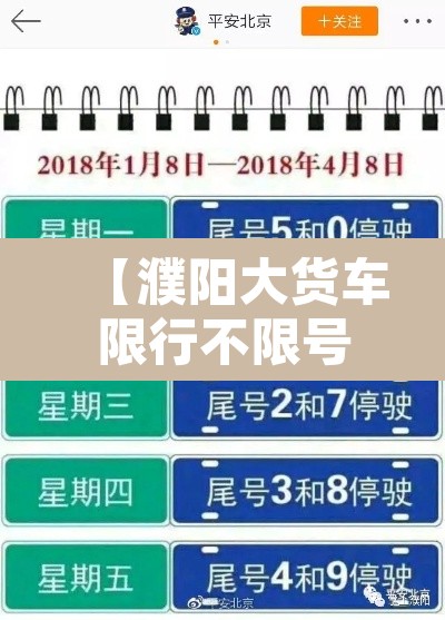 【濮阳大货车限行不限号,濮阳货车限号吗】