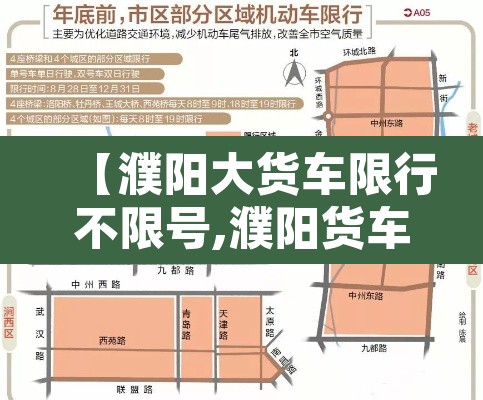 【濮阳大货车限行不限号,濮阳货车限号吗】