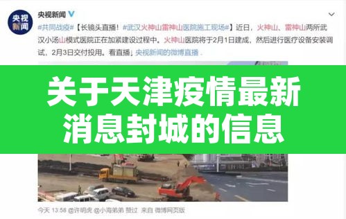 关于天津疫情最新消息封城的信息