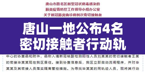 唐山一地公布4名密切接触者行动轨迹 → 唐山一地公布4名密切接触者行动轨迹查询