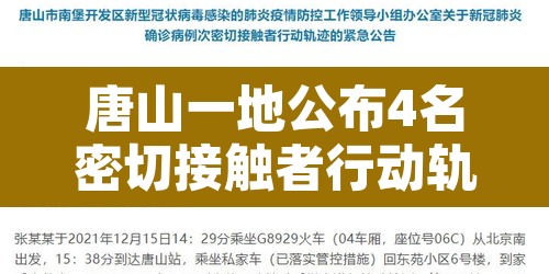 唐山一地公布4名密切接触者行动轨迹 → 唐山一地公布4名密切接触者行动轨迹查询