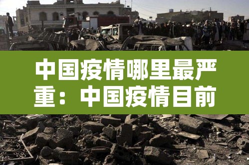中国疫情哪里最严重：中国疫情目前哪里最严重