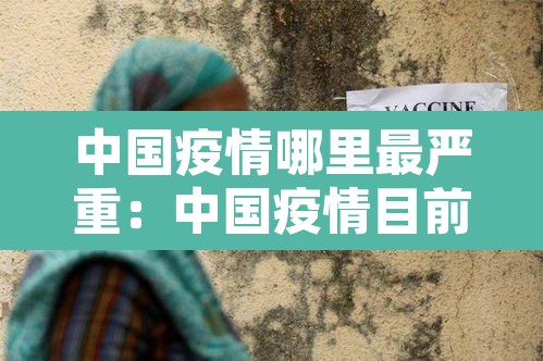 中国疫情哪里最严重：中国疫情目前哪里最严重
