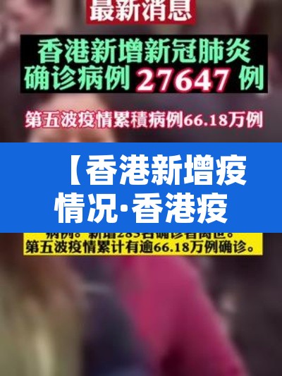 【香港新增疫情况·香港疫情新增病例】
