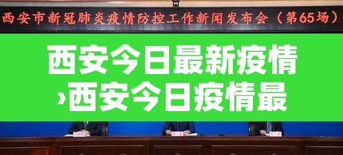 西安今日最新疫情›西安今日疫情最新消息2020年3月19日