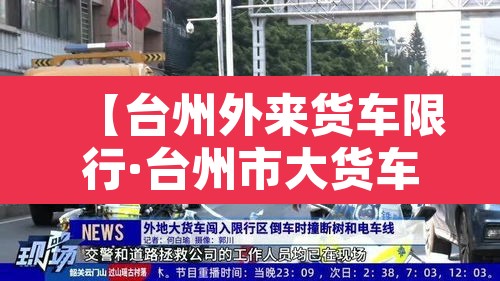 【台州外来货车限行·台州市大货车禁行】