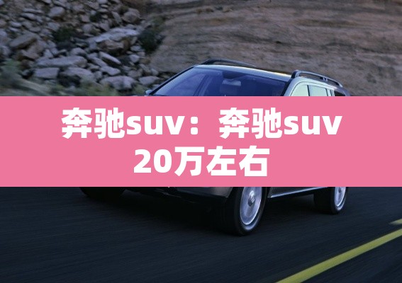 奔驰suv：奔驰suv20万左右