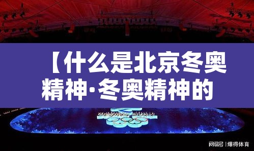 【什么是北京冬奥精神·冬奥精神的内涵】