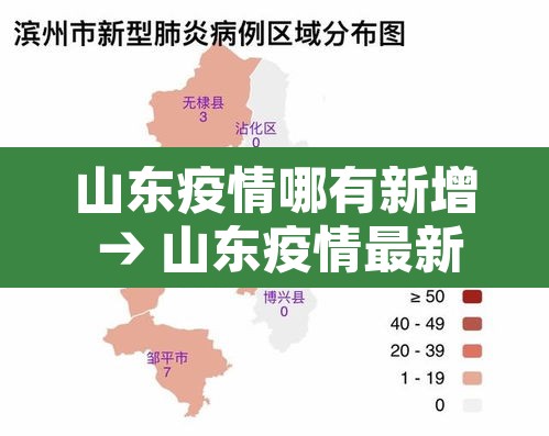 山东疫情哪有新增 → 山东疫情最新增加一人在哪里 山东疫情哪有新增 → 山东疫情最新增加一人在哪里