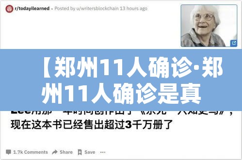 【郑州11人确诊·郑州11人确诊是真的吗】